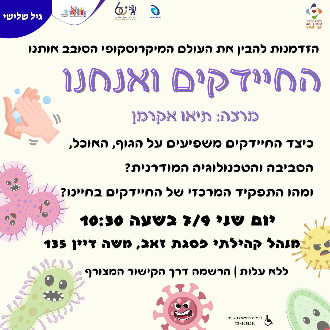 החיידקים ואנחנו- הרצאה לגיל השלישי
