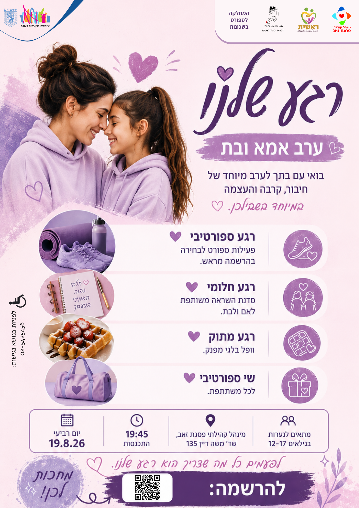 רגע שלנו- ערב אמא ובת