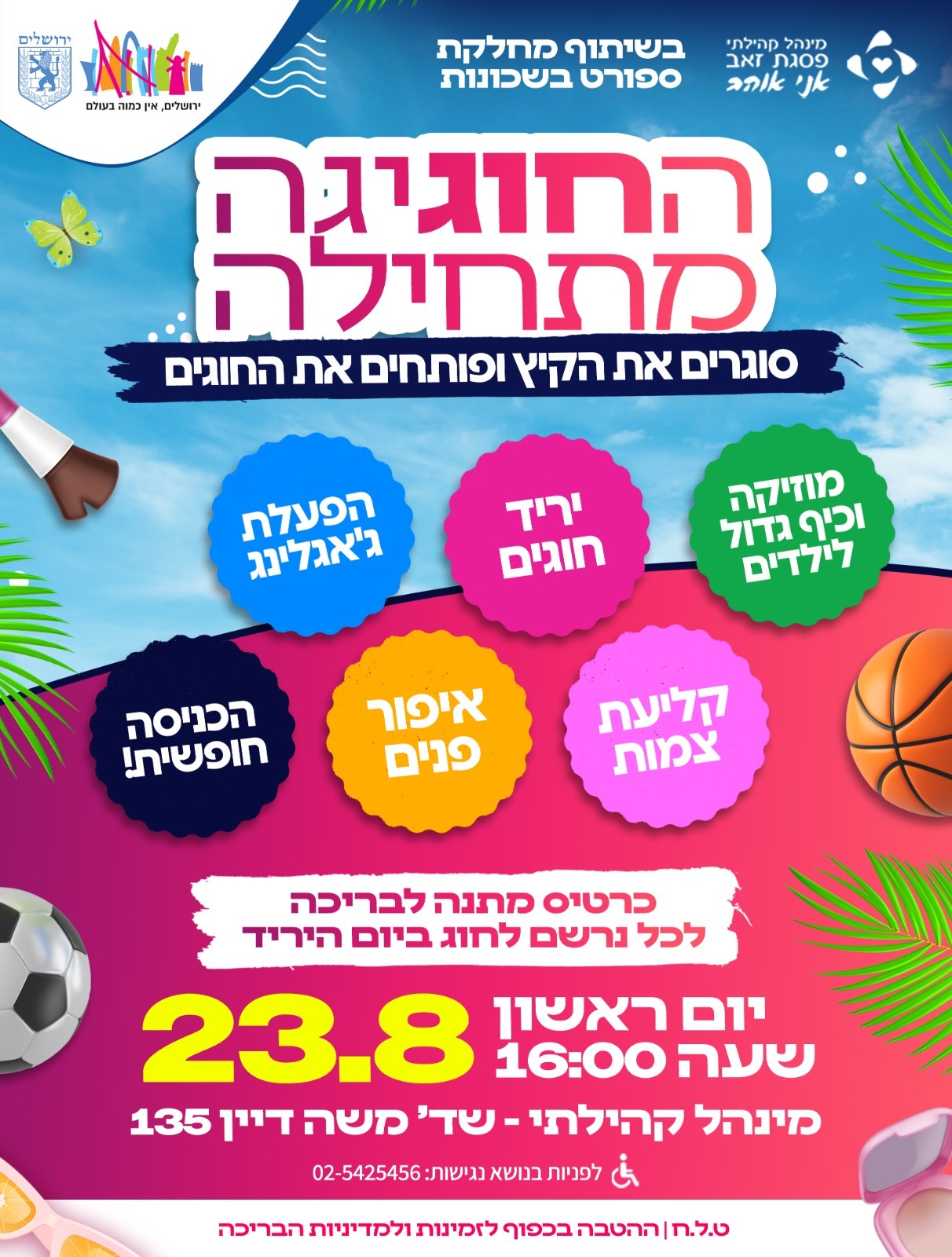 חוגיגה בשכונה