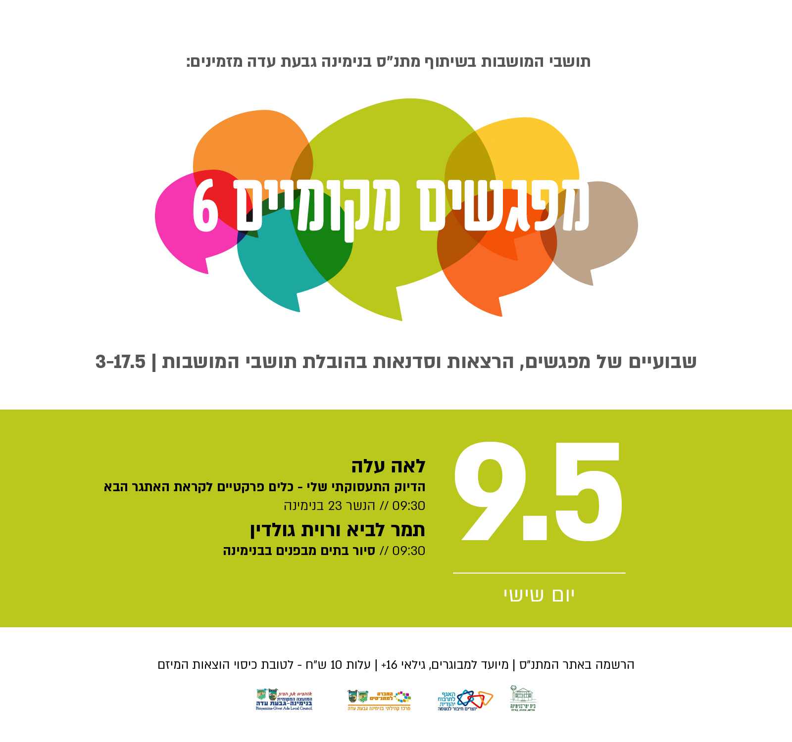 מפגשים מקומיים 6: 3 – 17 במאי