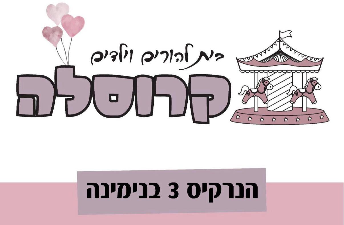 אירועים ופעילויות | קרוסלה בית להורים וילדים