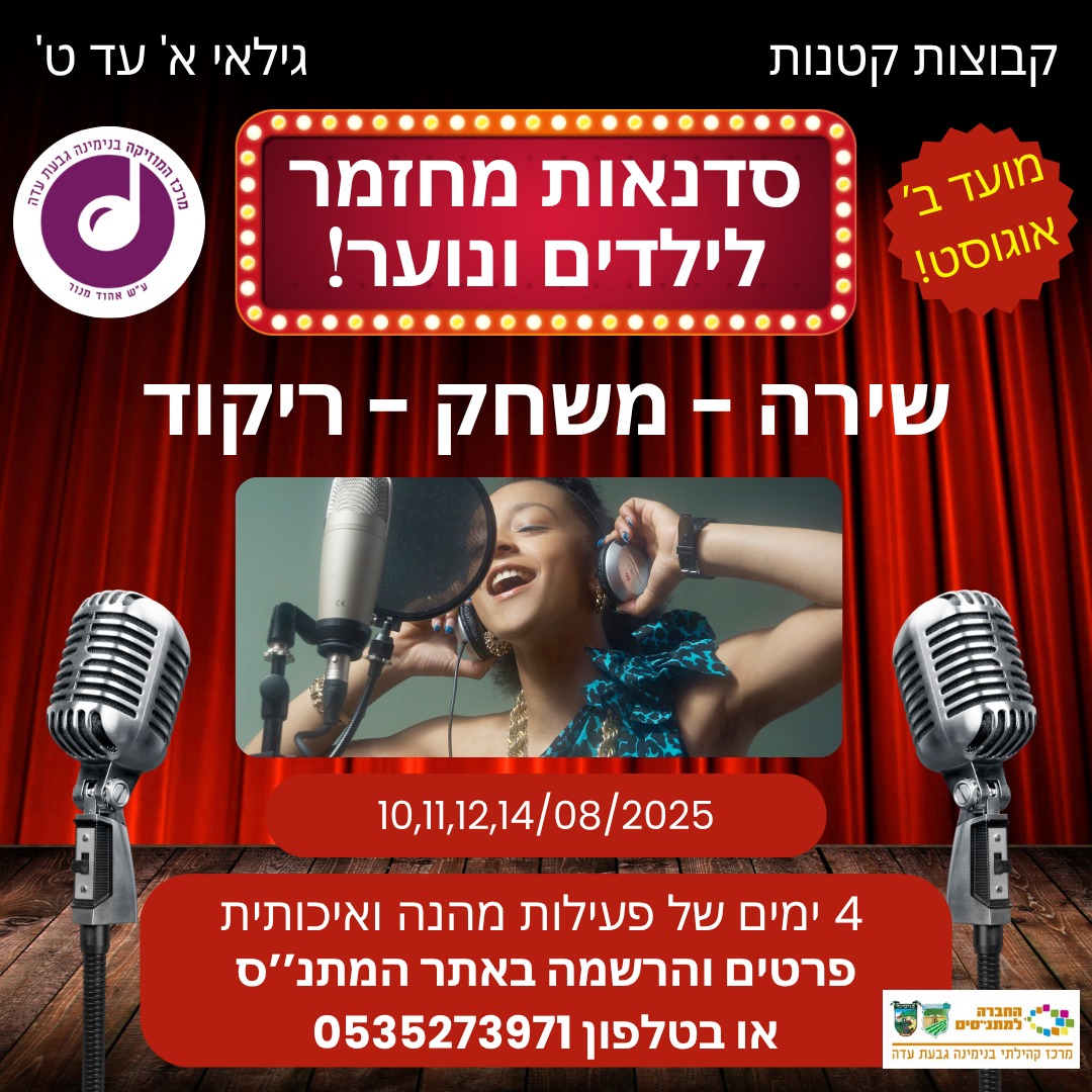 תיאטרון מוסיקלי - סדנאת קיץ א-ג