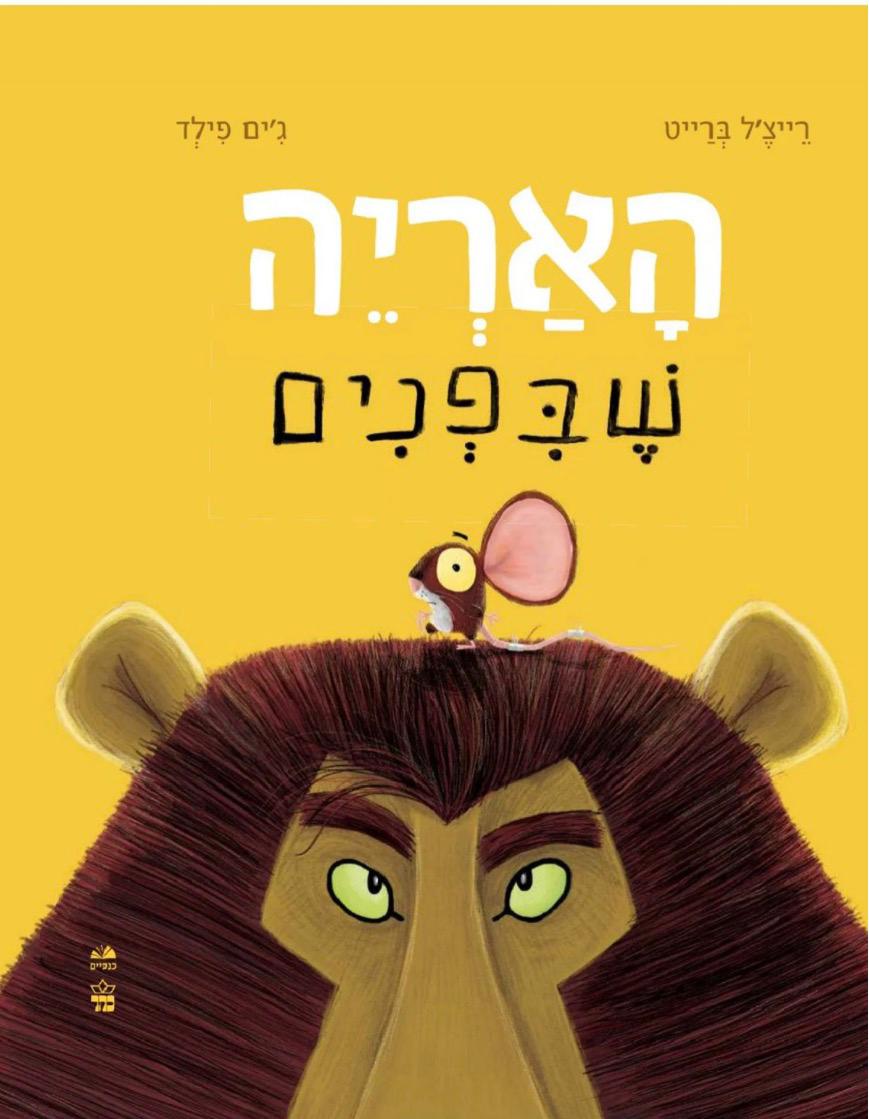 תיאטרון סיפור - ״האריה שבפנים״ מאת: רייצ׳ל ברייט
