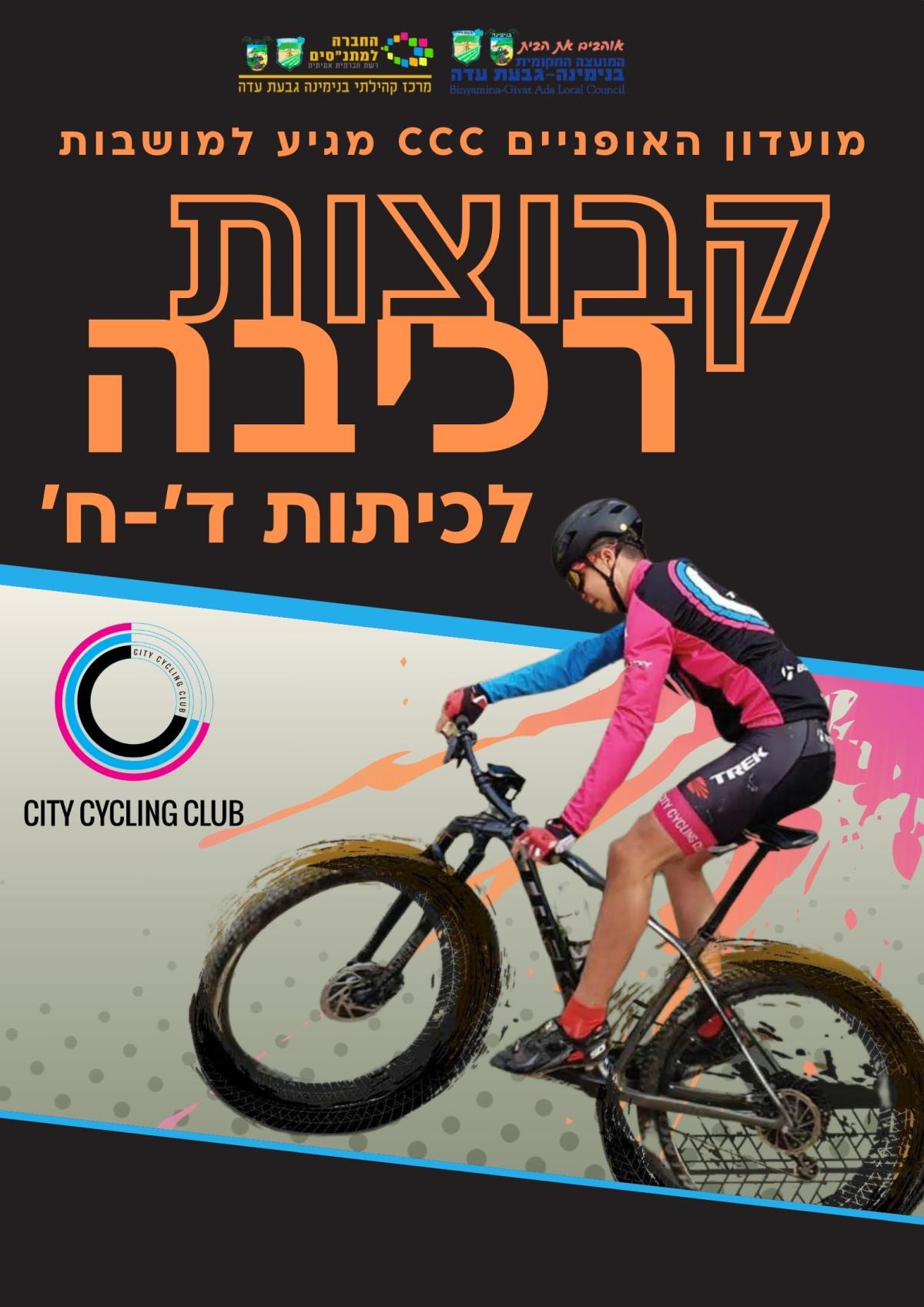 רכיבה על אופנים - רכיבה ז-ט דו שבועי