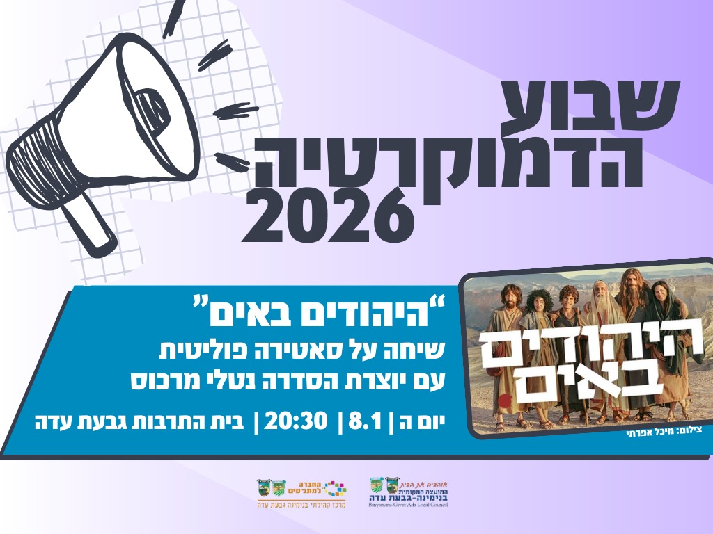 שיח עם הבמאית והיוצרת נטלי יוצרת הסדרה עטורת הפרסים ״היהודים באים״