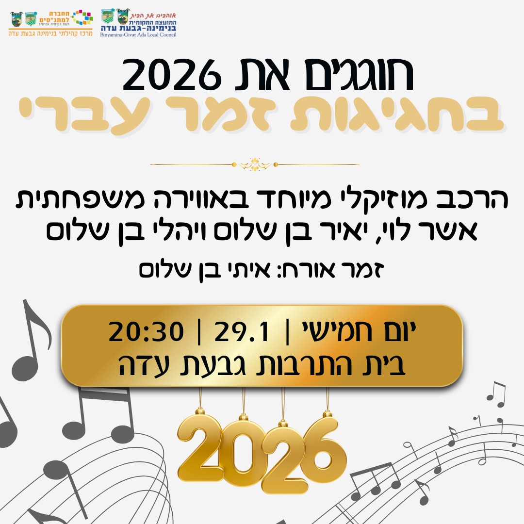 חוגגים את שנת 2026 בחגיגות זמר עברי!