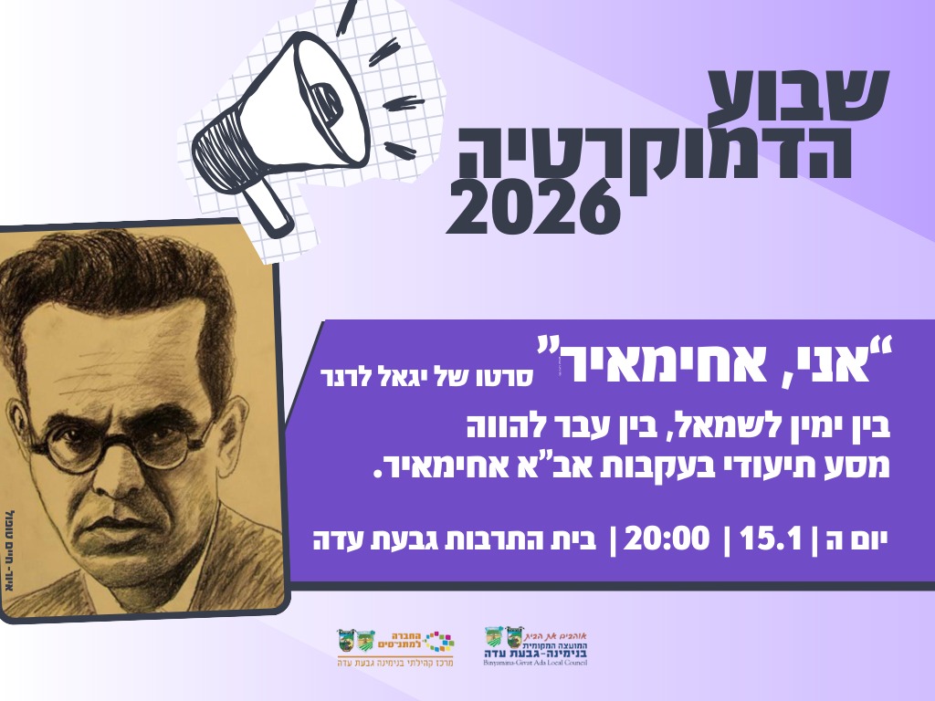 "אני, אחימאיר" הקרנת סרטו של יגאל לרנר