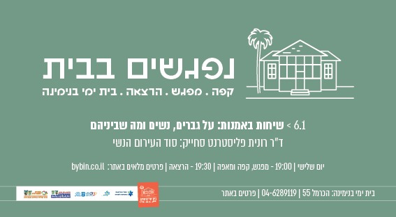 שיחות באמנות על גברים, נשים ומה שביניהם