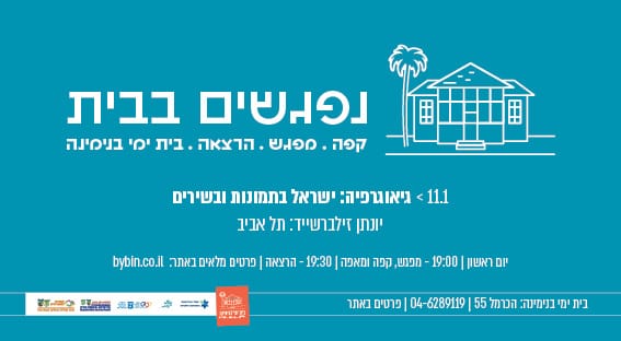 גאוגרפיה, תמונות ושירים ישראל בתמונות ובשירים: תל אביב