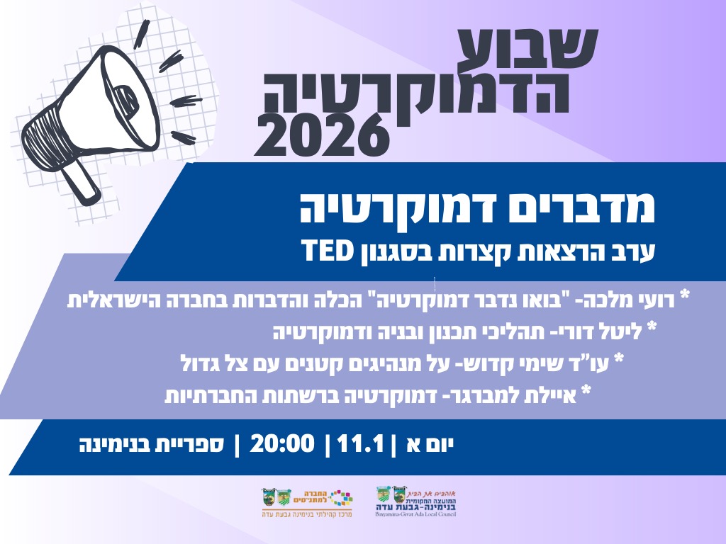 מדברים דמוקרטיה