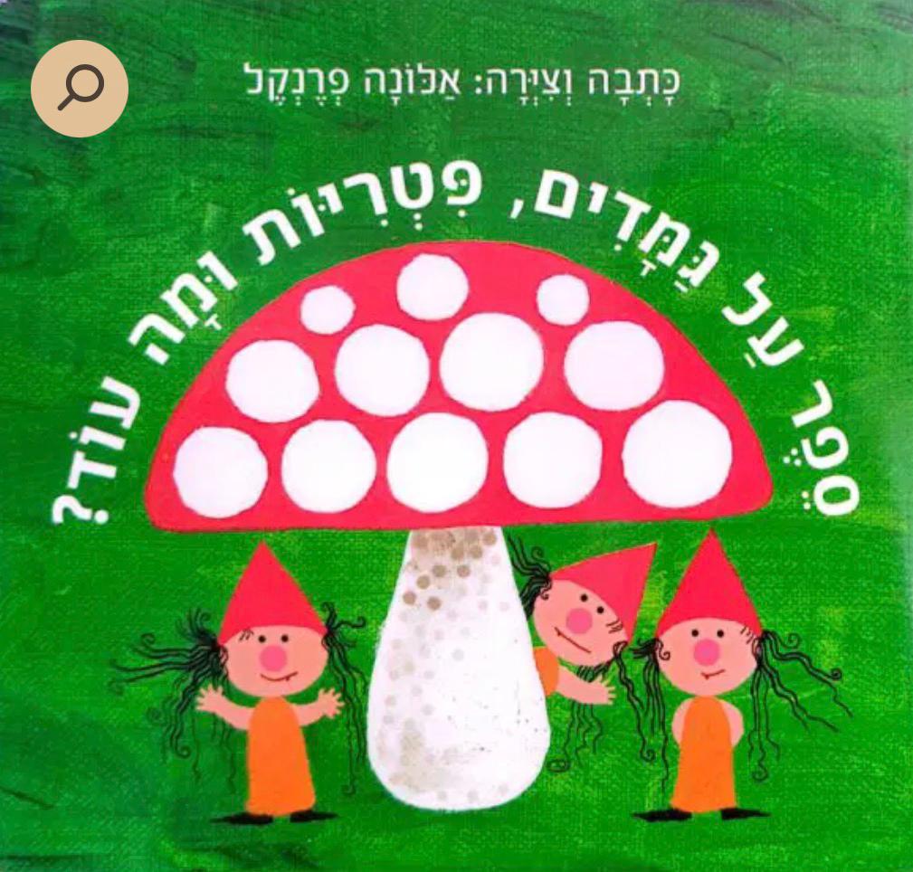 תיאטרון סיפור - תיאטרון סיפור - ״על גמדים, פטריות ומה עוד?״ מאת: אלונה פרנקל