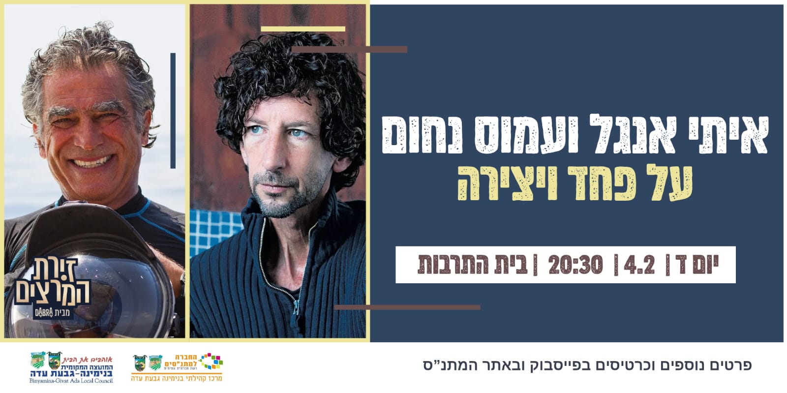 איתי אנגל ועמוס נחום על פחד ויצירה 