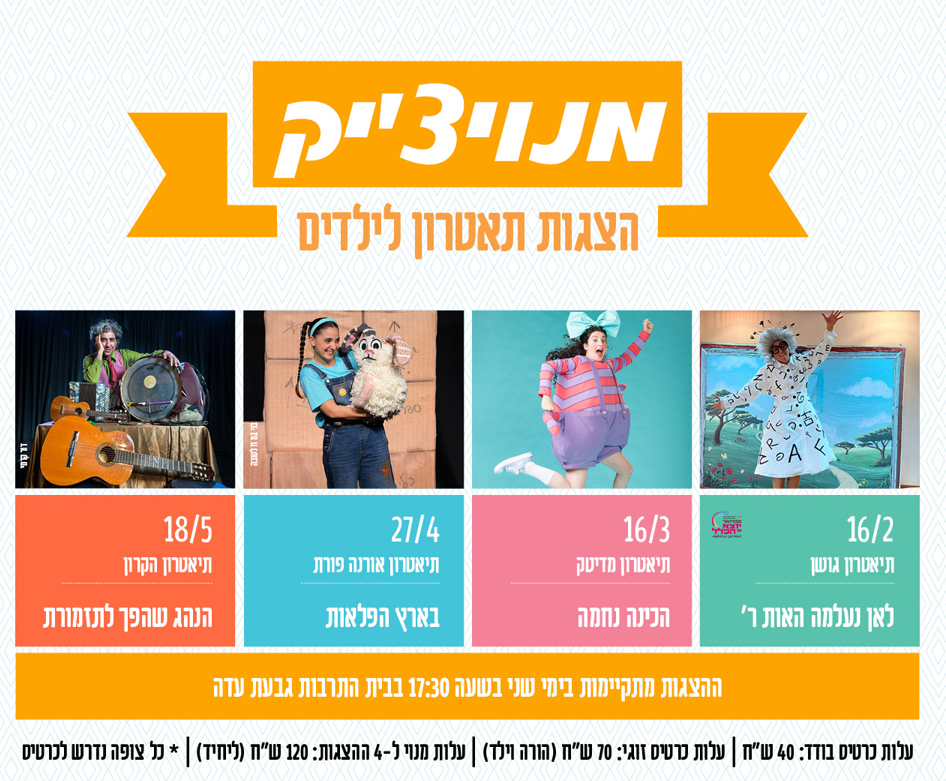 מנויצ'יק- מנוי לסדרת הצגות ילדים