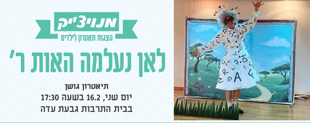 לאן נעלמה האות ר' - מנויצ'יק 