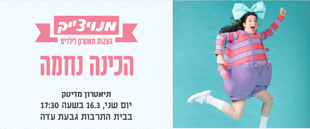 הכינה נחמה - מנויצ'יק