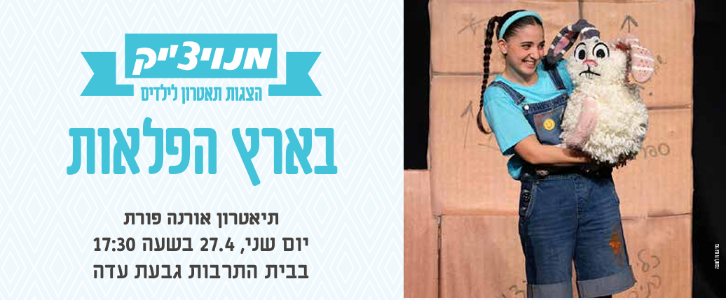 בארץ הפלאות - מנויצ'יק