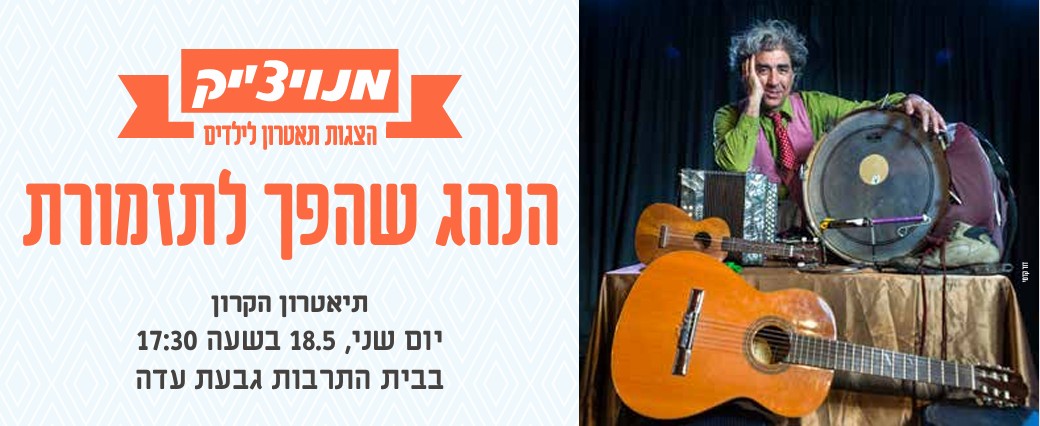 הנהג שהפך לתזמורת - מנויצ'יק 