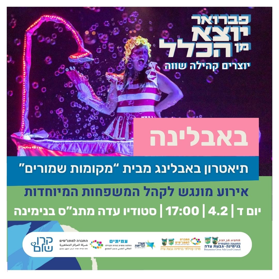 בבלינה - הצגת ילדים מופע מונגש למשפחות מיוחדות 