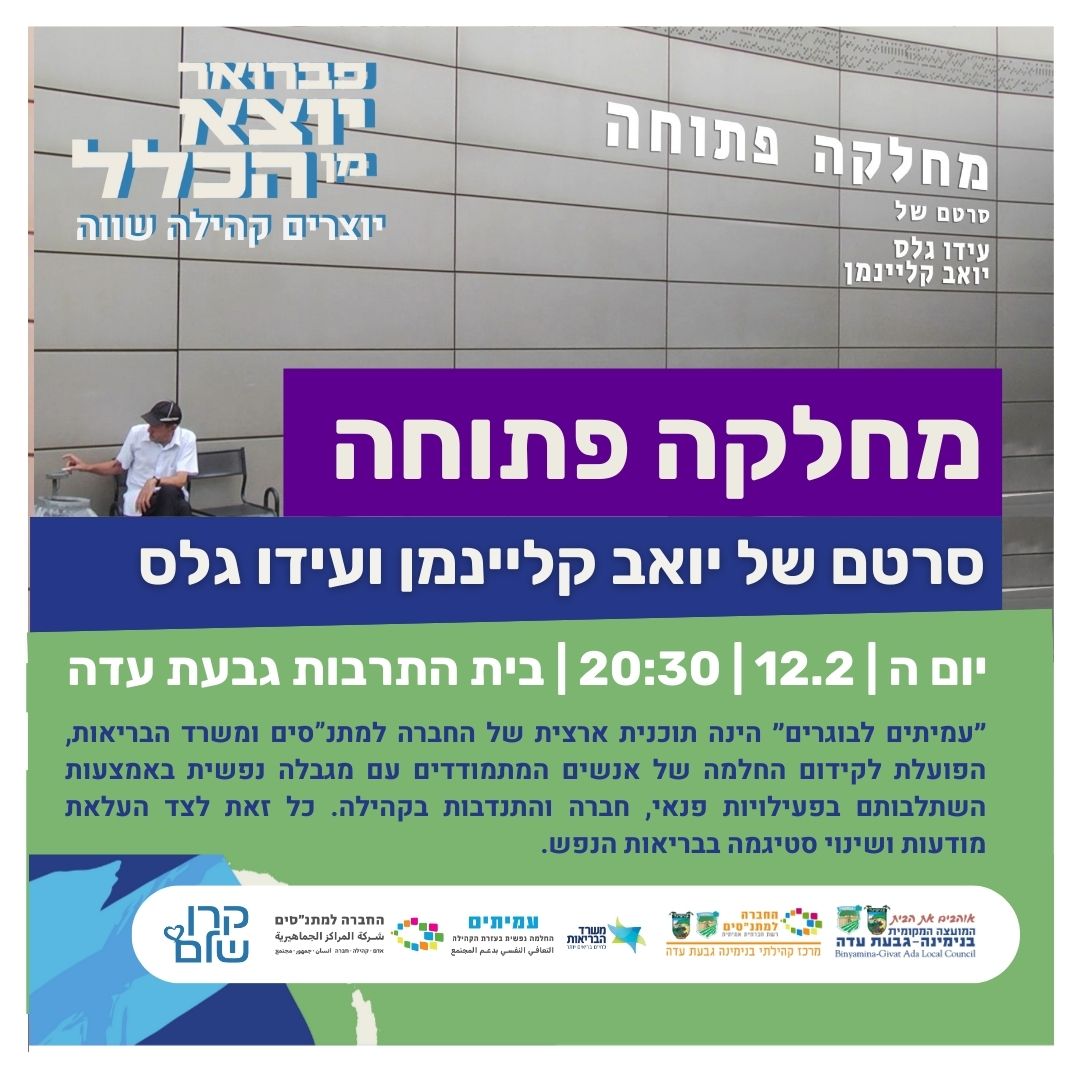 מחלקה פתוחה - הקרנת הסרט