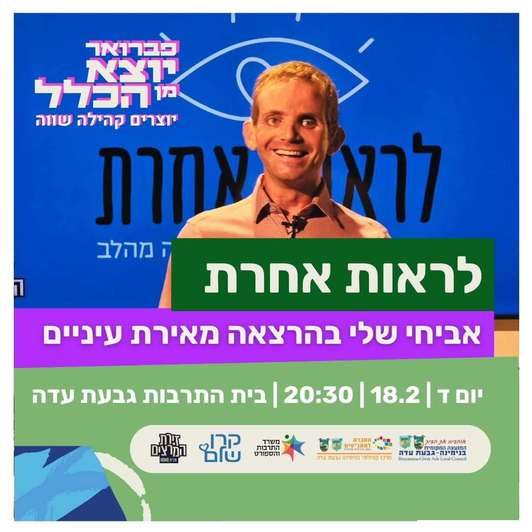 לראות אחרת - אביחי שלי 