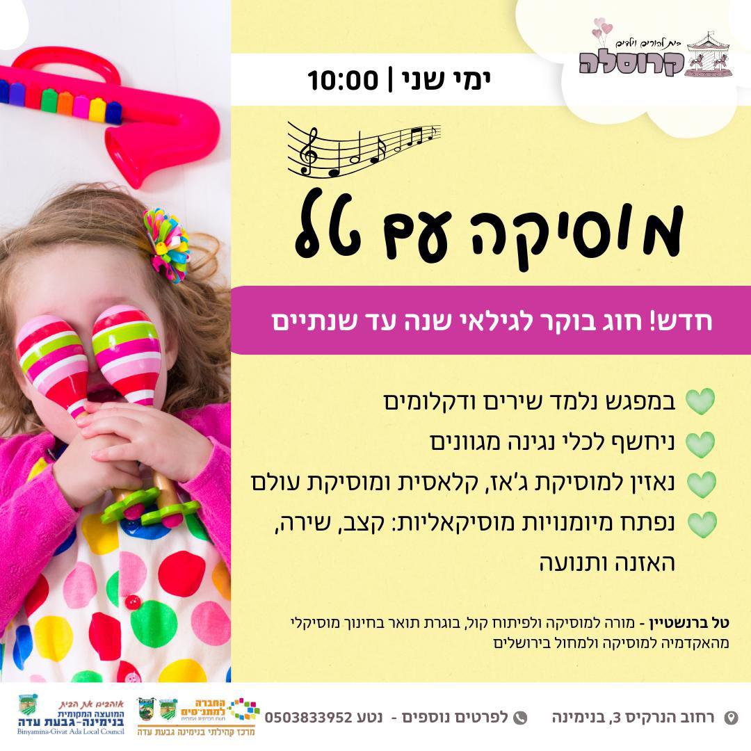 חדש! חוג בוקר מוסיקה עם טל