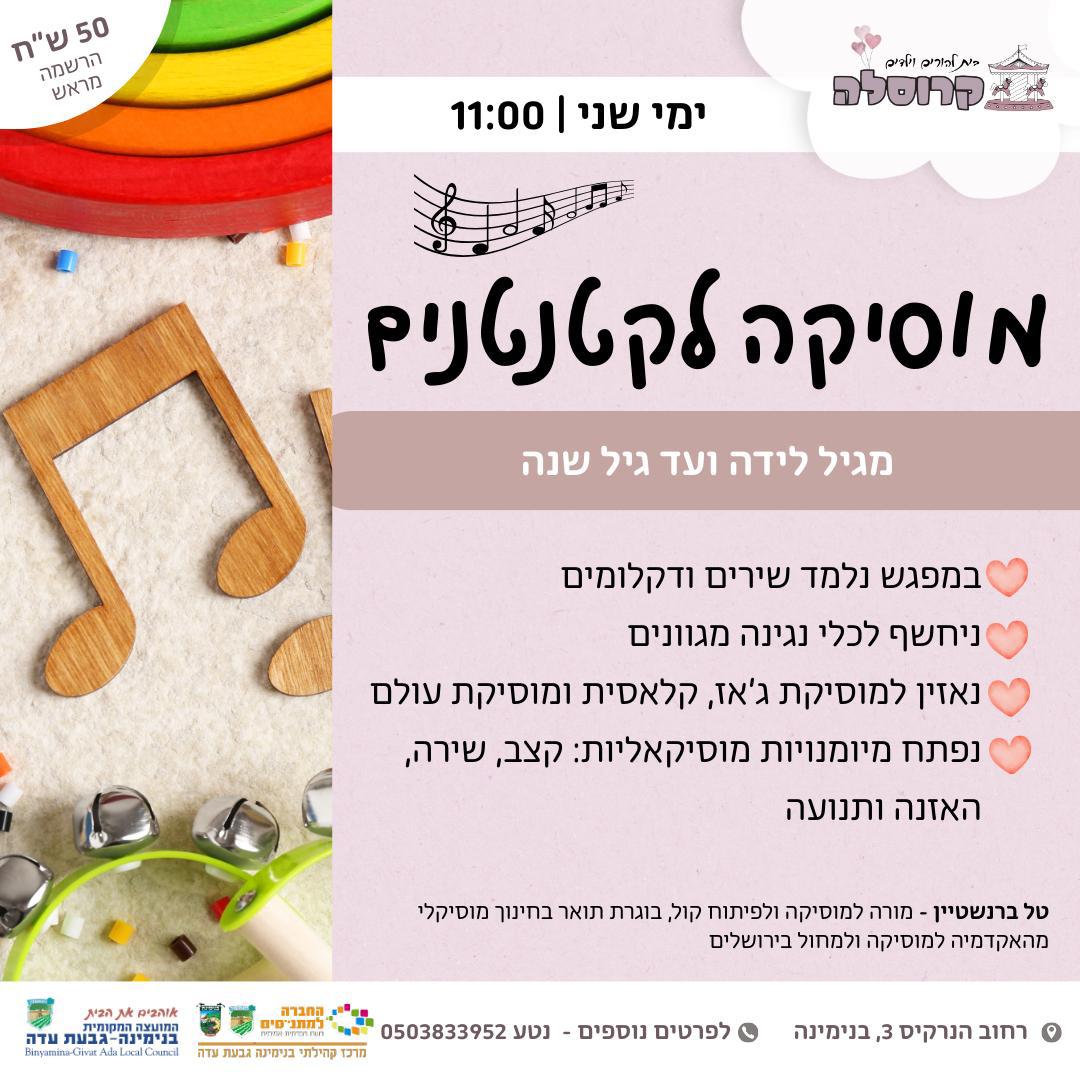 מוסיקה לקטנטנים