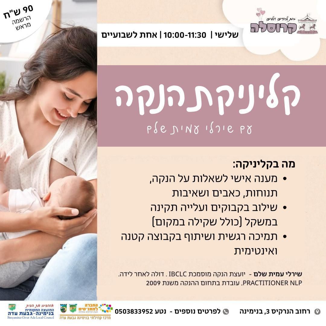 קליניקת הנקה קהילתית