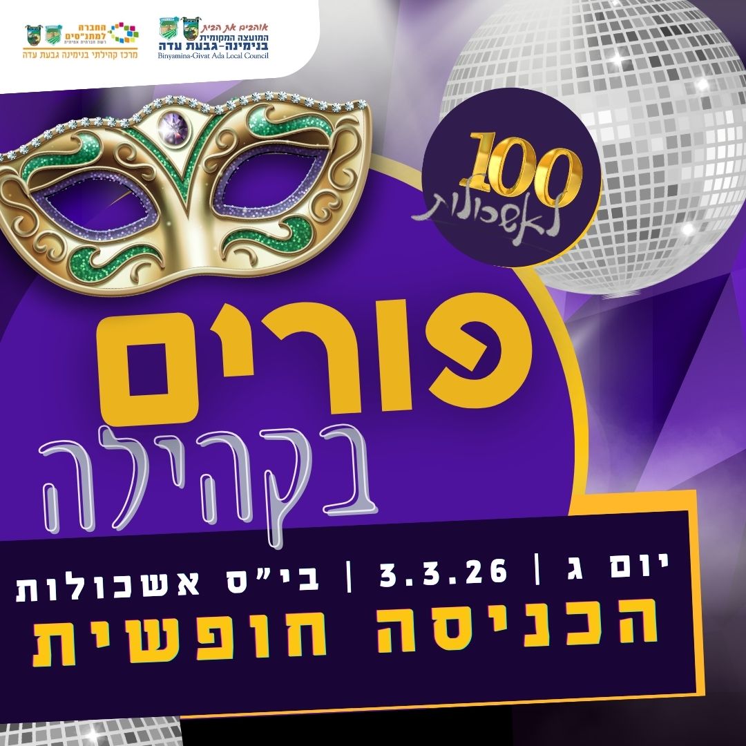 פורים 2026 בקהילה - חוגגים יחד!