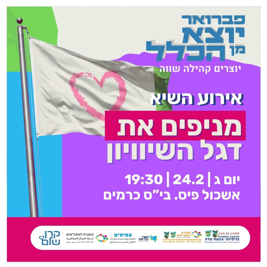 מניפים את דגל השוויון - אירוע השיא