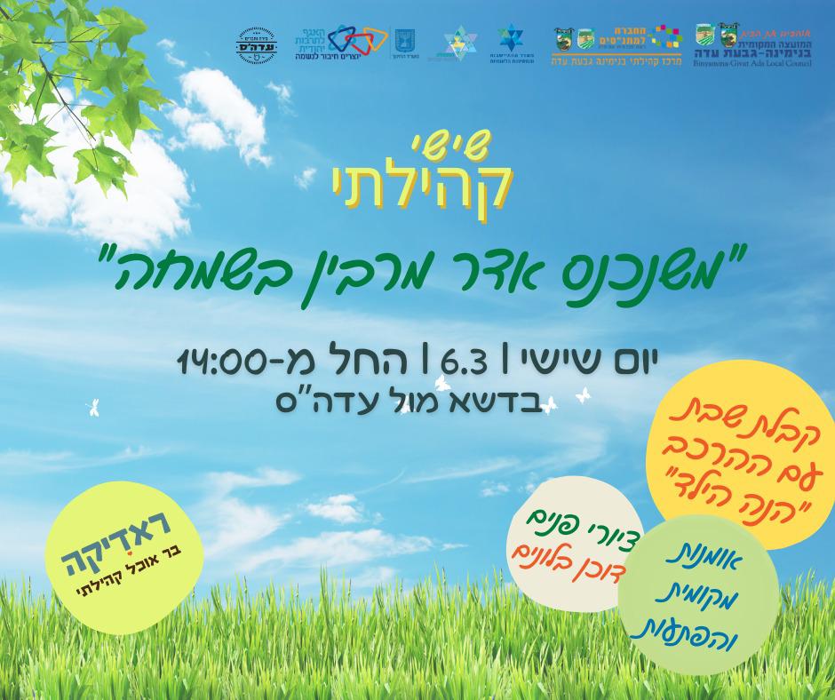 שישי קהילתי בגבעת עדה 