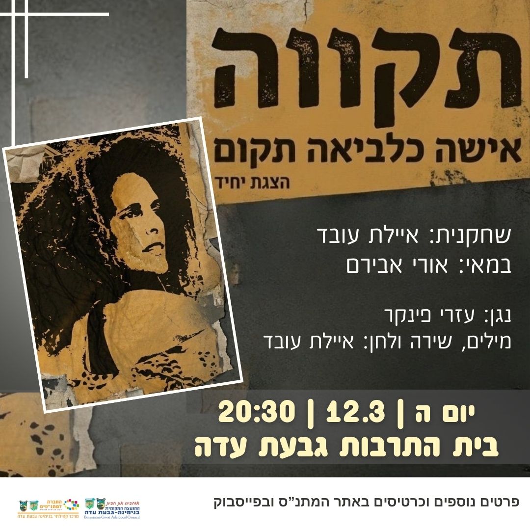 "תקווה" - הצגת יחיד