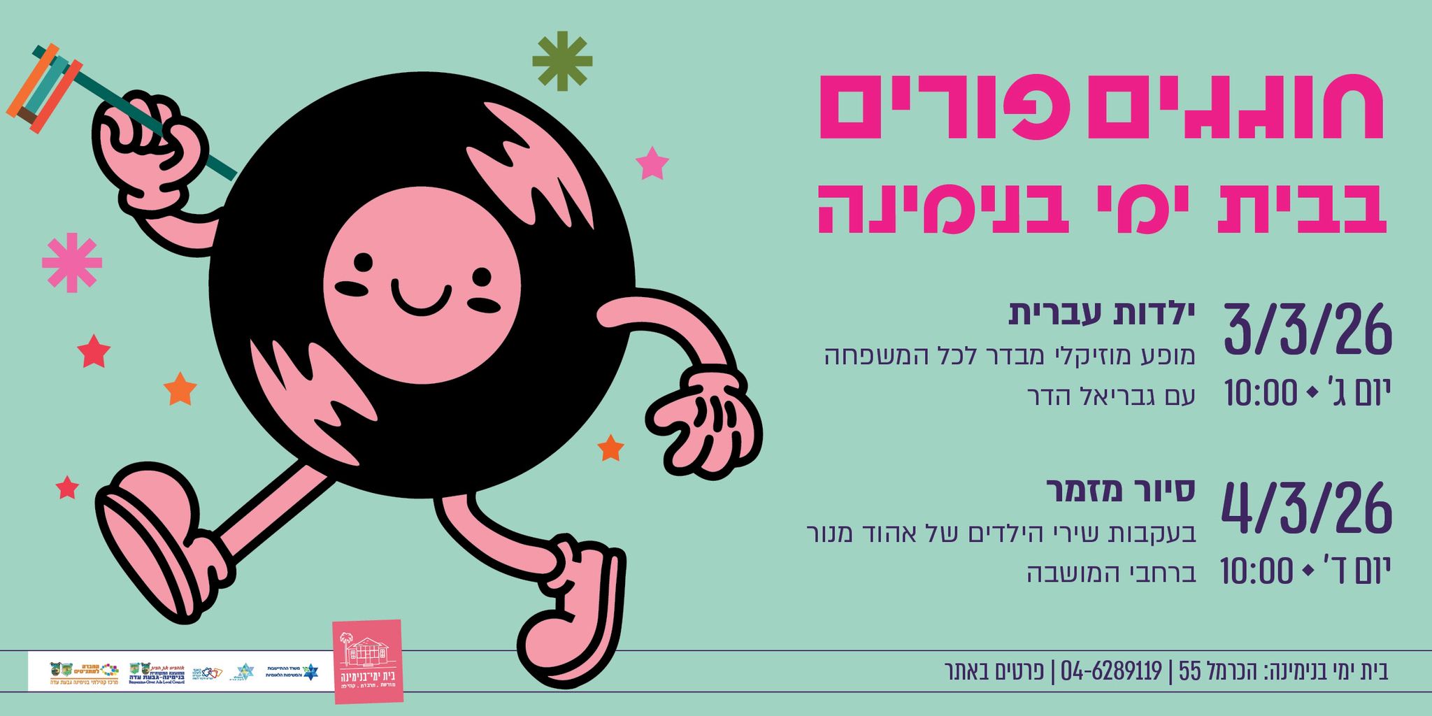 ילדות עברית - פורים בבית ימי בנימינה