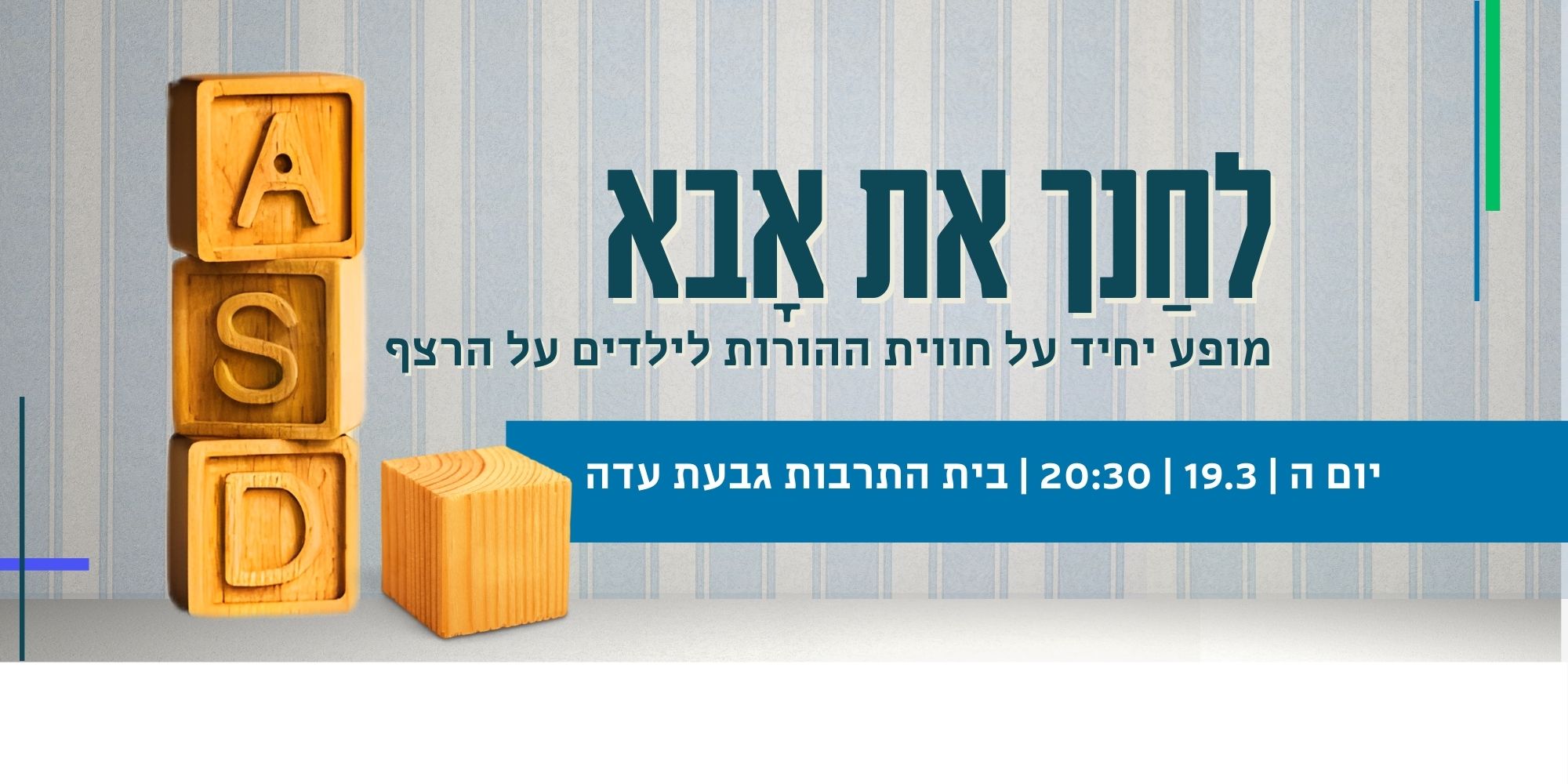 לחנך את אבא - מופע יחיד