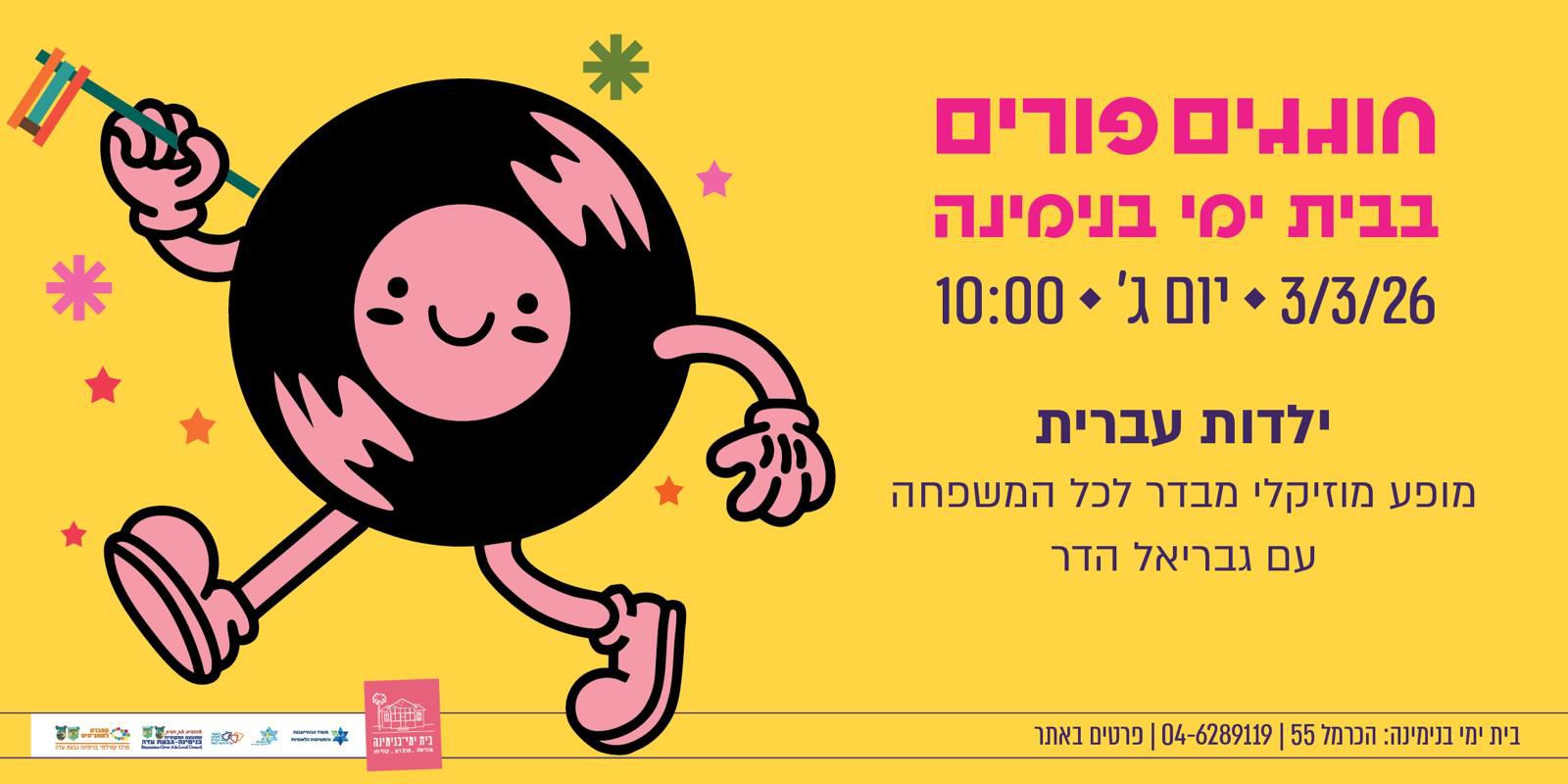 ילדות עברית - פורים בבית ימי בנימינה