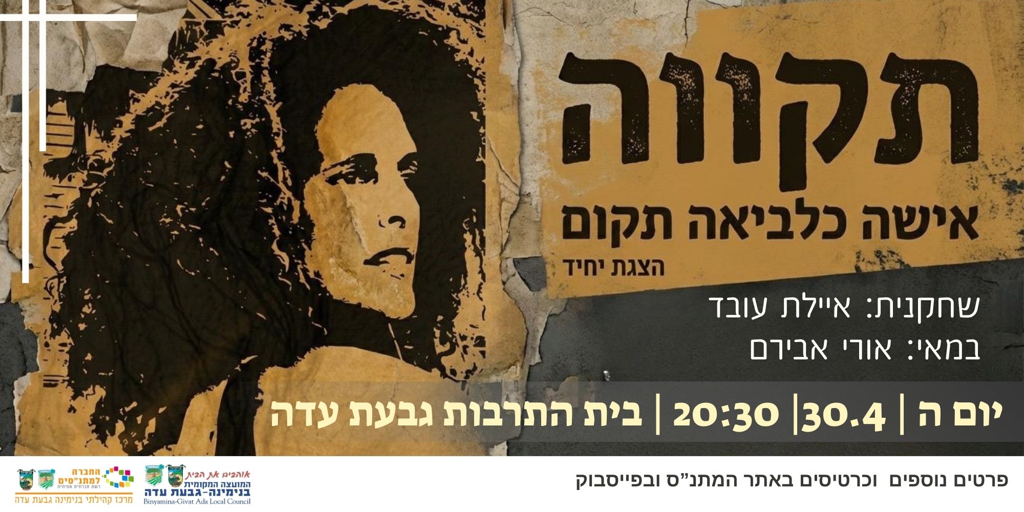 "תקווה" - הצגת יחיד