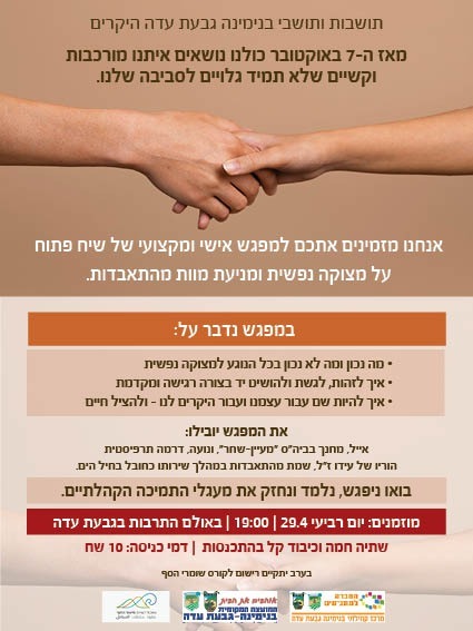 שיח פתוח - מצוקות נפשיות ומניעת אובדנות