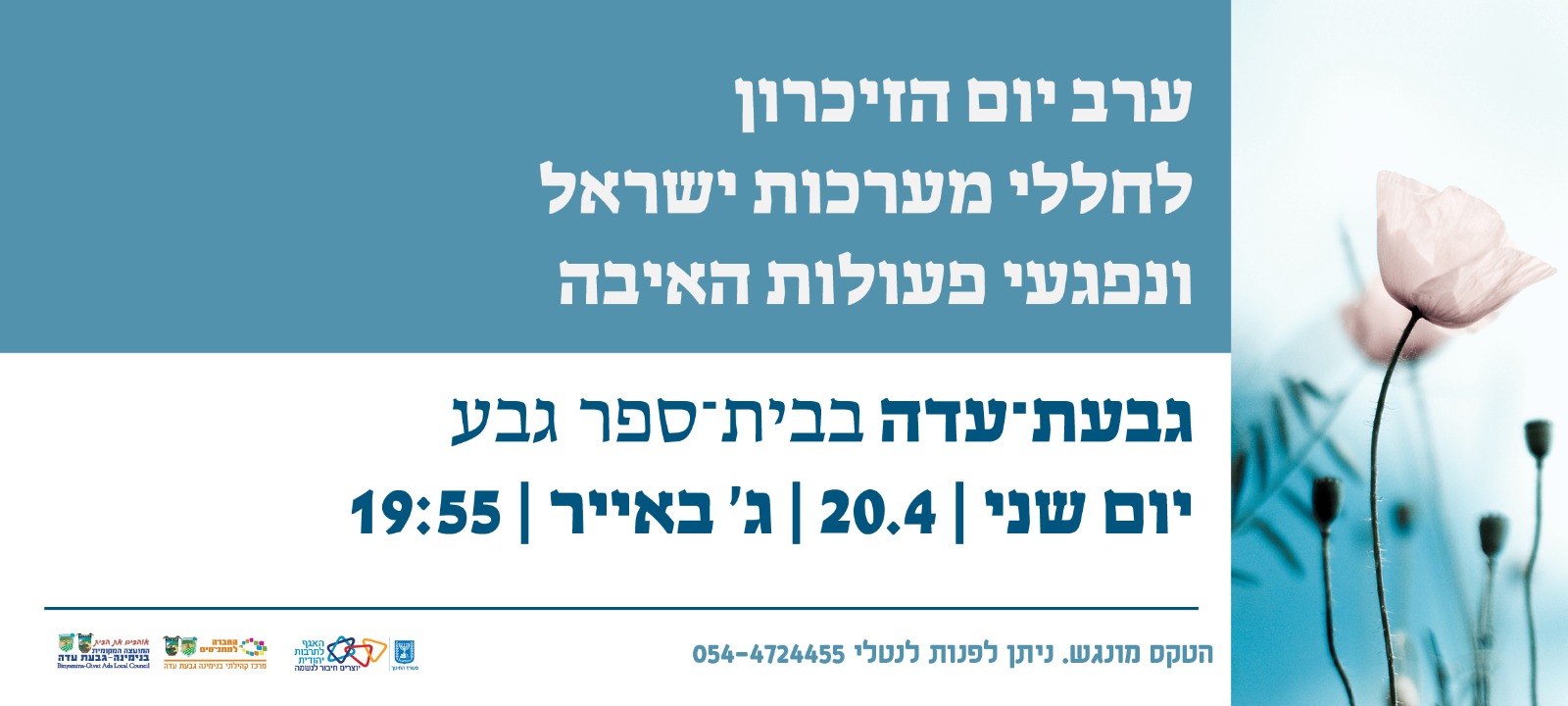 ערב יום הזיכרון - גבעת עדה 