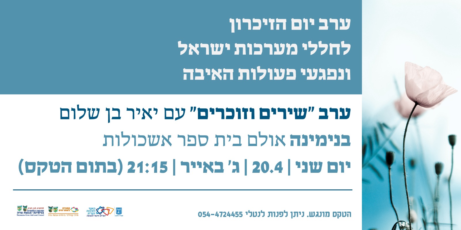 ערב "שירים וזוכרים" עם יאיר בן שלום 