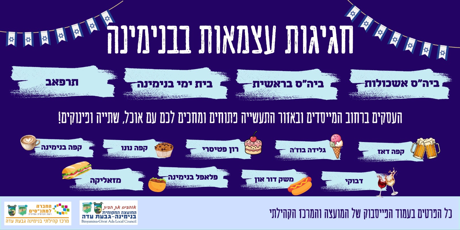 חגיגות עַצְמָאוּת בבנימינה 