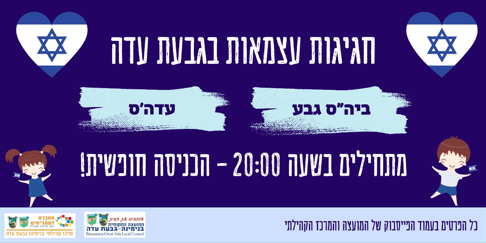 יום הָעַצְמָאוּת ה-78 בגבעת עדה 