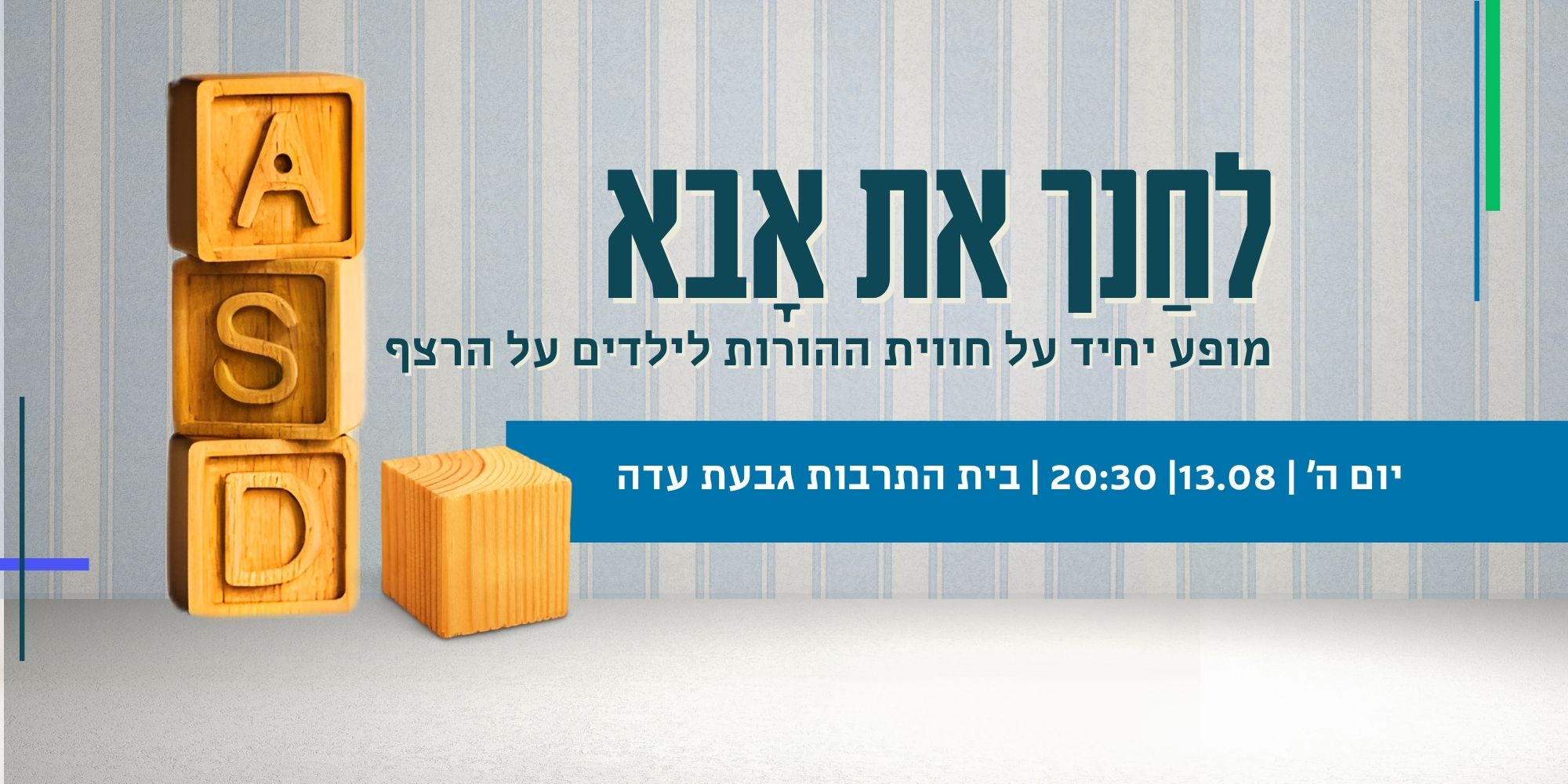 לחנך את אבא - מופע יחיד