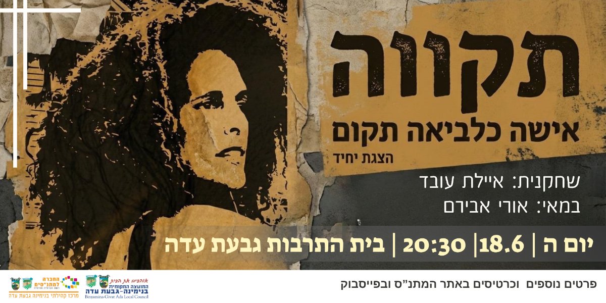 "תקווה" - הצגת יחיד