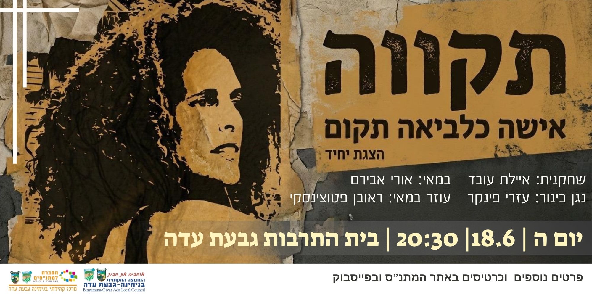 "תקווה" - הצגת יחיד