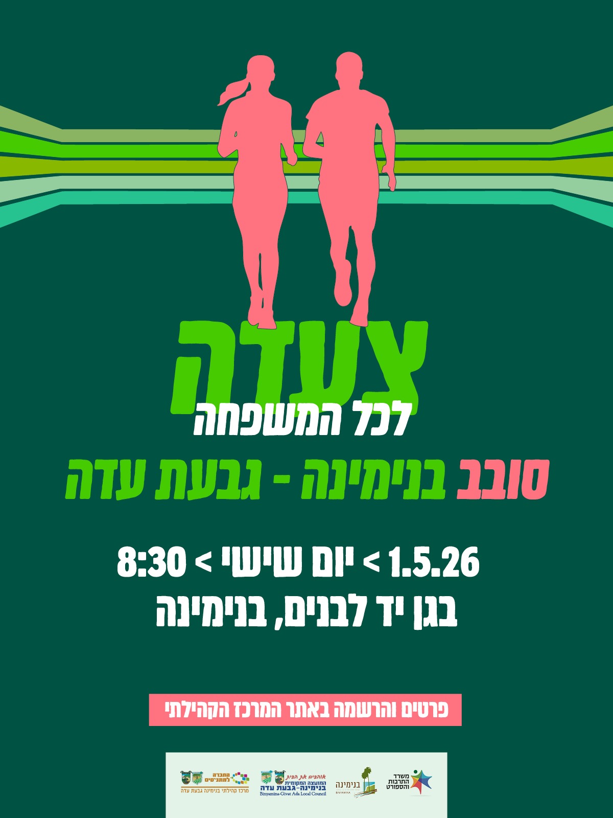 צעדת בנימינה גבעת עדה 2026