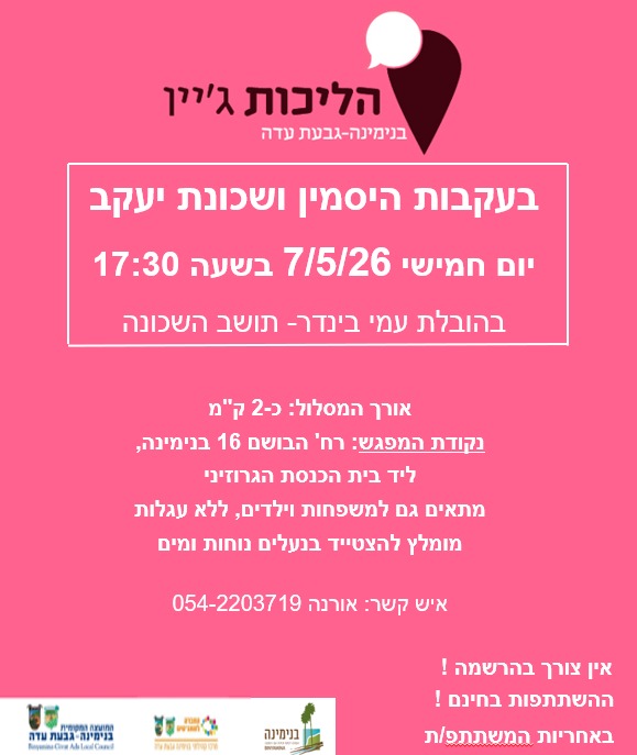 הליכות ג'יין בנימינה - גבעת עדה