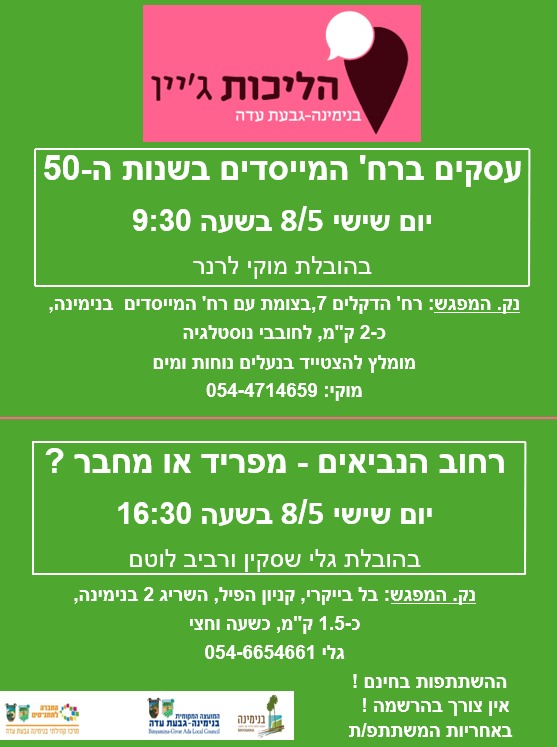 הליכות ג'יין בנימינה - גבעת עדה