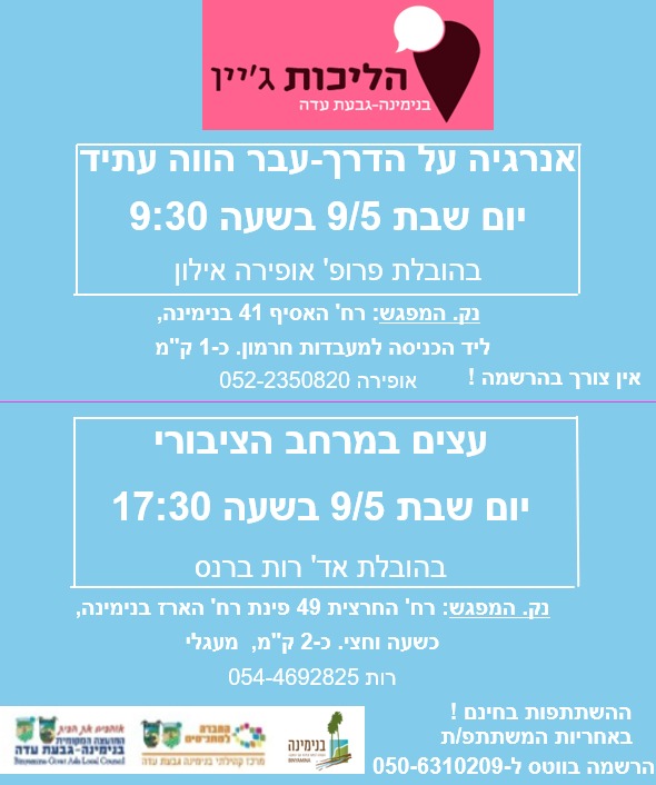 הליכות ג'יין בנימינה - גבעת עדה