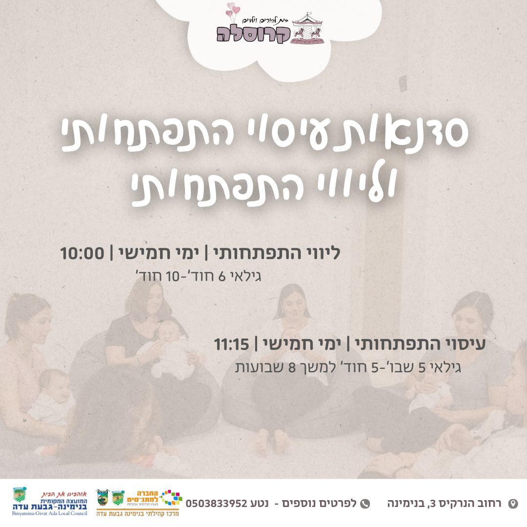 עיסוי תינוקות וליווי התפתחותי לגילאי 5 שב'-5 חוד'
