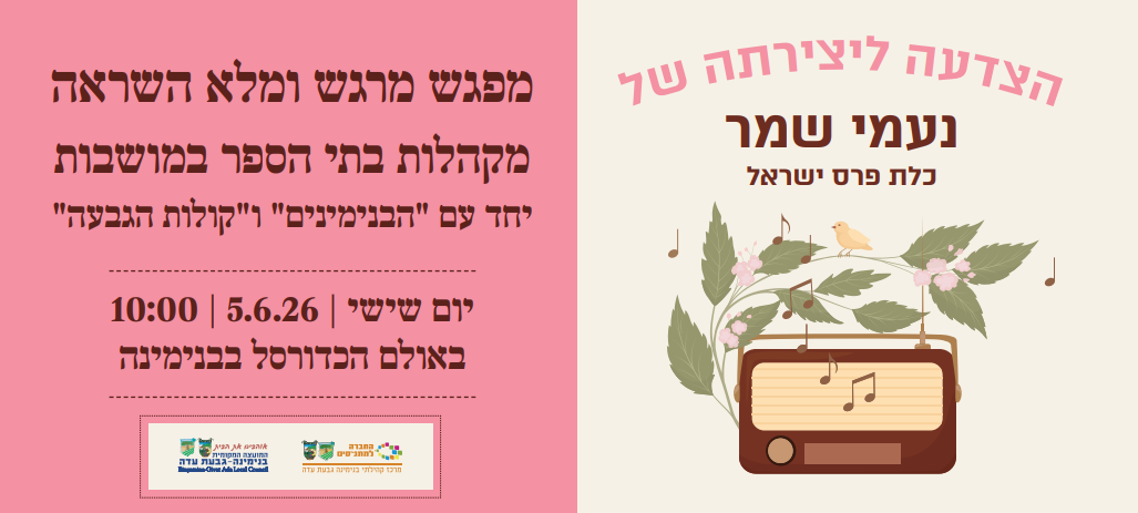 בוקר הוקרה והצדעה ליצירתה של כלת פרס ישראל, נעמי שמר