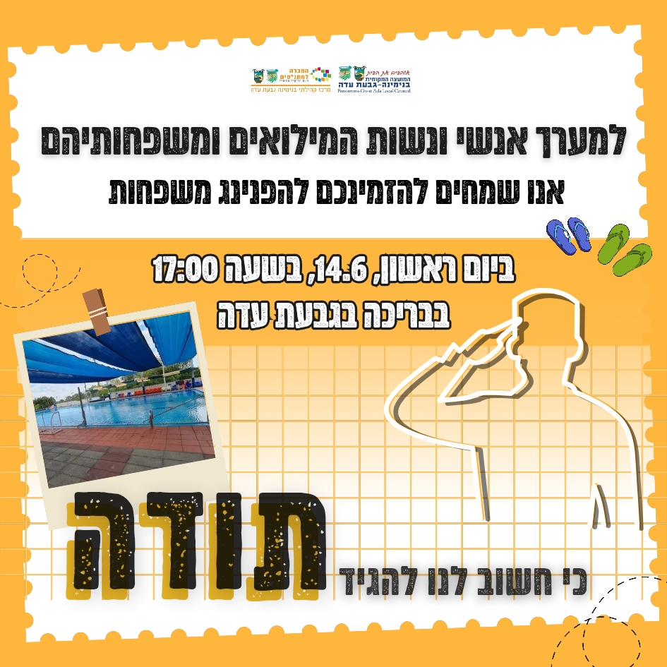הפנינג למשפחות המגויסים בבריכה בגבעת עדה